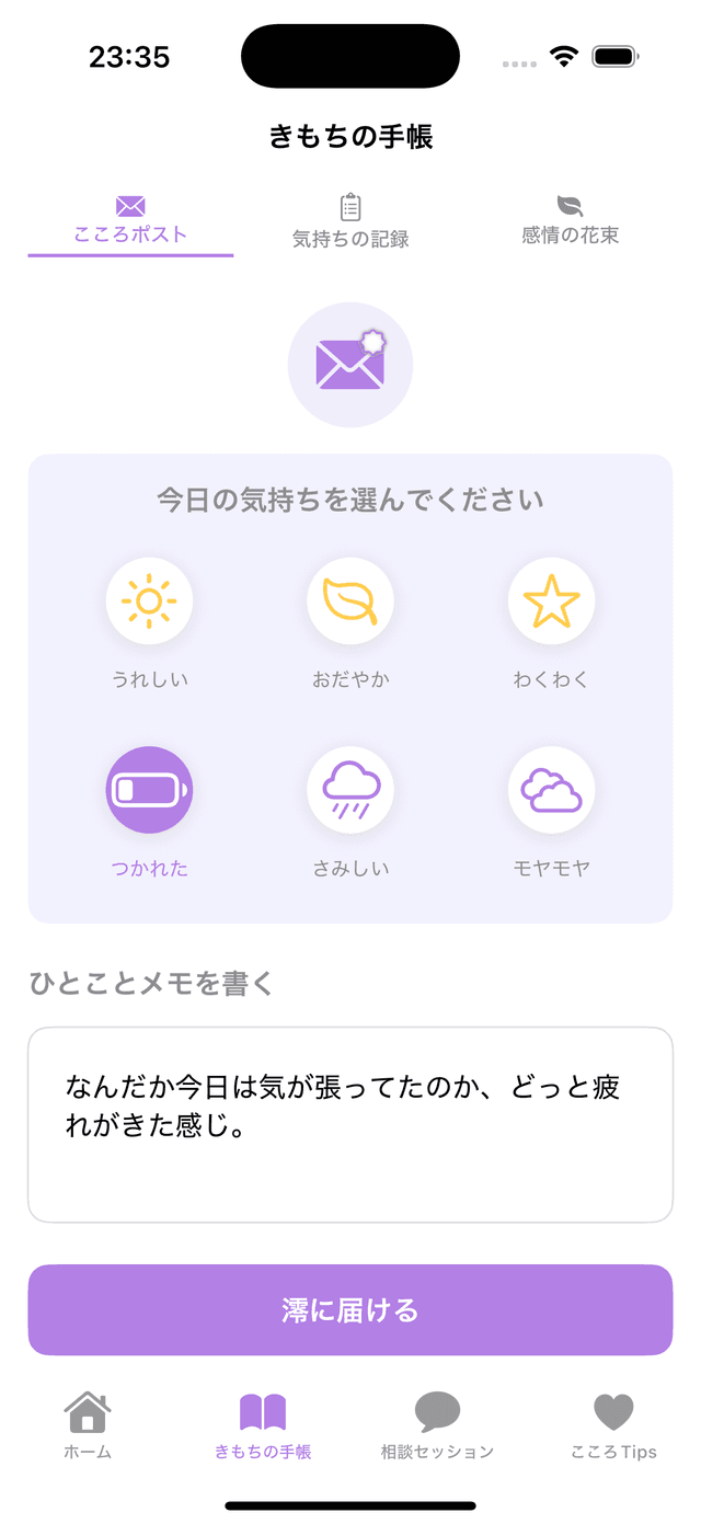 今の気持ちをタップの画面