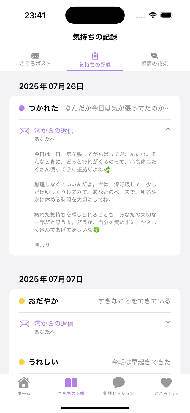 澪からの手紙の画面